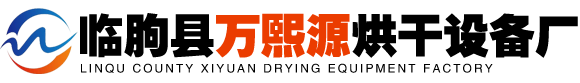 臨朐縣萬熙源烘干機械設備廠